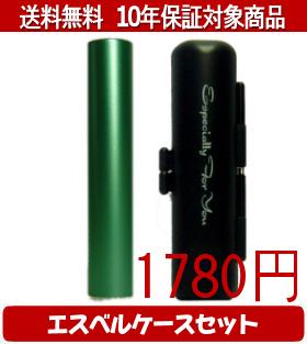 【メール便送料無料】はんこ・印鑑・判子/ハンコヤ シュクレ印鑑(グリーン) エスベルケース(ブラック)セット 12.0mm×60mm【個人印鑑】送料込【smtb-KD】