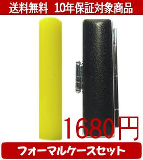 【メール便送料無料】はんこ・印鑑・判子/ハンコヤ カラフル印鑑(イエロー) フォーマルケース(ブラック)セット 12.0mm×60mm【個人印鑑】送料込【smtb-KD】