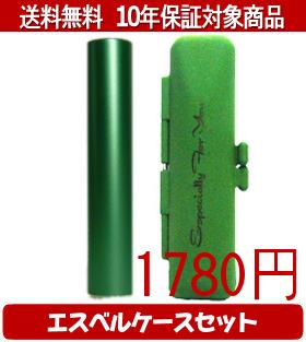 【メール便送料無料】はんこ・印鑑・判子/ハンコヤ シュクレ印鑑(グリーン) エスベルケース(グリーン)セット 12.0mm×60mm【個人印鑑】送料込【smtb-KD】