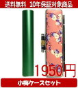 【メール便送料無料】はんこ・印鑑・判子/ハンコヤ シュクレ印鑑(グリーン) 小梅(桃)セット 12.0mm×60mm【個人印鑑】送料込【smtb-KD】