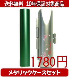 【メール便送料無料】はんこ・印鑑・判子/ハンコヤ シュクレ印鑑(グリーン) メタリックフラワー(シルバー)セット 12.0mm×60mm【個人印鑑】送料込【smtb-KD】