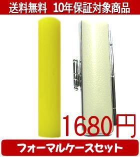 【メール便送料無料】はんこ・印鑑・判子/ハンコヤ カラフル印鑑(イエロー) フォーマルケース(グレー)セット 12.0mm×60mm【個人印鑑】送料込【smtb-KD】