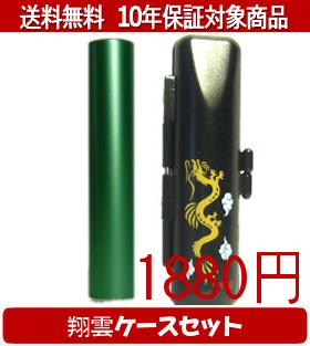 【メール便送料無料】はんこ・印鑑・判子/ハンコヤ シュクレ印鑑(グリーン) 翔雲ケース(黒)セット 12.0mm×60mm【個人印鑑】送料込【smtb-KD】
