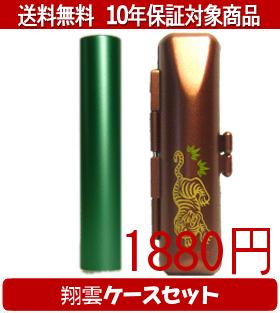 【メール便送料無料】はんこ・印鑑・判子/ハンコヤ シュクレ印鑑(グリーン) 翔雲ケース(橙)セット 12.0..