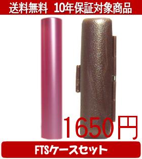 【メール便送料無料】はんこ・印鑑・判子/ハンコヤ シュクレ印鑑(ピンク) FTSケース(ブラウン)セット 12.0mm×60mm【個人印鑑】送料込【smtb-KD】