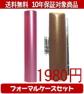 【メール便送料無料】はんこ・印鑑・判子/ハンコヤ シュクレ印鑑(ピンク) フォーマルケース(ブラウン)セット 12.0mm×60mm【個人印鑑】送料込【smtb-KD】