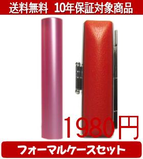 【メール便送料無料】はんこ・印鑑・判子/ハンコヤ シュクレ印鑑(ピンク) フォーマルケース(赤)セット 12.0mm×60mm【個人印鑑】送料込【smtb-KD】