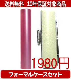 Other - 【メール便送料無料】はんこ・印鑑・判子/ハンコヤ シュクレ印鑑(ピンク) フォーマルケース(グレー)セット 12.0mm×60mm【個人印鑑】送料込【smtb-KD】
