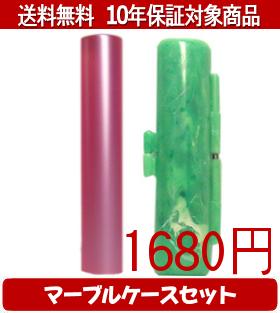 【メール便送料無料】はんこ・印鑑・判子/ハンコヤ シュクレ印鑑(ピンク) マーブルケース(緑)セット 12.0mm×60mm【個人印鑑】送料込【smtb-KD】