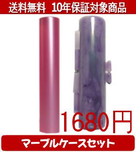 乐天商城 - 【メール便送料無料】はんこ・印鑑・判子/ハンコヤ シュクレ印鑑(ピンク) マーブルケース(紫)セット 12.0mm×60mm【個人印鑑】送料込【smtb-KD】