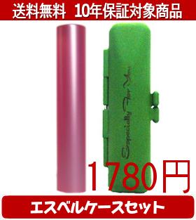 【メール便送料無料】はんこ・印鑑・判子/ハンコヤ シュクレ印鑑(ピンク) エスベルケース(グリーン)セット 12.0mm×60mm【個人印鑑】送料込【smtb-KD】
