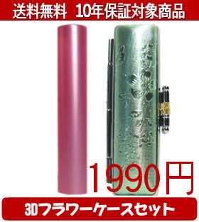 【メール便送料無料】はんこ・印鑑・判子/ハンコヤ シュクレ印鑑(ピンク) 3Dフラワーケース(グリーン)..