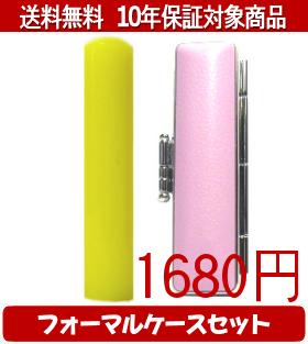 Rakuten - 【メール便送料無料】はんこ・印鑑・判子/ハンコヤ カラフル印鑑(イエロー) フォーマルケース(ピンク)セット 12.0mm×60mm【個人印鑑】送料込【smtb-KD】
