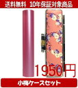 【メール便送料無料】はんこ・印鑑・判子/ハンコヤ シュクレ印鑑(ピンク) 小梅(桃)セット 12.0mm×60mm【個人印鑑】送料込【smtb-KD】