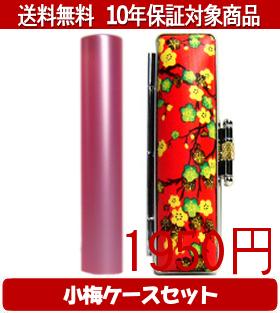 【メール便送料無料】はんこ・印鑑・判子/ハンコヤ シュクレ印鑑(ピンク) 小梅(赤)セット 12.0mm×60mm【個人印鑑】送料込【smtb-KD】
