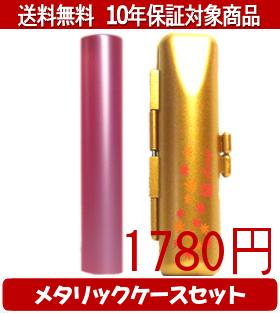 【印材について】送料無料商品についてこちらの商品は送料無料対象商品です、配送方法は合計金額が5000円未満の商品が佐川飛脚メール便によるポスト投函に、5000円以上の商品が佐川飛脚通常宅配便になります。代引きの場合、代引き手数料は金額にかかわらず発生いたします。あらかじめご了承くださいませ。