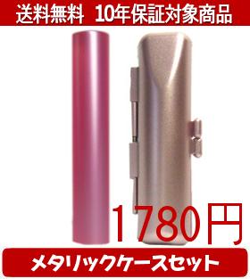 【メール便送料無料】はんこ・印鑑・判子/ハンコヤ シュクレ印鑑(ピンク) メタリックケース(ピンク)セ..