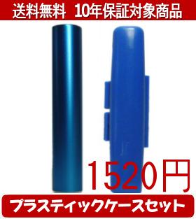 Representative Seals - 【メール便送料無料】はんこ・印鑑・判子/ハンコヤ シュクレ印鑑(ブルー) プラスティックケース（青）セット 12.0mm×60mm【個人印鑑】送料込【smtb-KD】