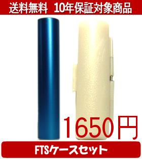 【メール便送料無料】はんこ・印鑑・判子/ハンコヤ シュクレ印鑑(ブルー) FTSケー...