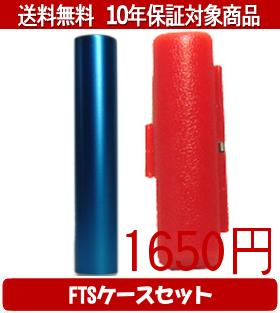【メール便送料無料】はんこ・印鑑・判子/ハンコヤ シュクレ印鑑(ブルー) FTSケース(赤)セット 12.0mm×60mm【個人印鑑】送料込【smtb-KD】