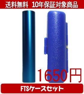 【メール便送料無料】はんこ・印鑑・判子/ハンコヤ シュクレ印鑑(ブルー) FTSケース(青)セット 12.0mm×..