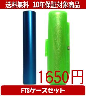 【メール便送料無料】はんこ・印鑑・判子/ハンコヤ シュクレ印鑑(ブルー) FTSケース(緑)セット 12.0mm×..