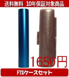 Representative Seals - 【メール便送料無料】はんこ・印鑑・判子/ハンコヤ シュクレ印鑑(ブルー) FTSケース(ブラウン)セット 12.0mm×60mm【個人印鑑】送料込【smtb-KD】