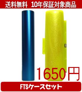 【メール便送料無料】はんこ・印鑑・判子/ハンコヤ シュクレ印鑑(ブルー) FTSケース(蛍光色)セット 12...