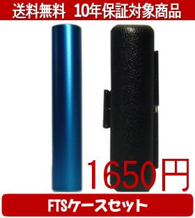 【メール便送料無料】はんこ・印鑑・判子/ハンコヤ シュクレ印鑑(ブルー) FTSケース(ブラック)セット 12.0mm×60mm【個人印鑑】送料込【smtb-KD】