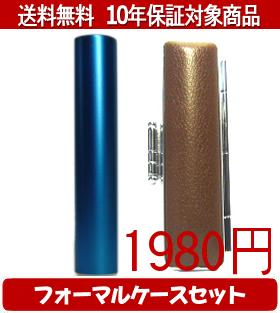 【メール便送料無料】はんこ・印鑑・判子/ハンコヤ シュクレ印鑑(ブルー) フォーマルケース(ブラウン)セット 12.0mm×60mm【個人印鑑】送料込【smtb-KD】 【メール便送料無料】はんこ・印鑑・判子/ハンコヤ シュクレ印鑑(ブルー) フォーマルケース(ブラウン)セット 12.0mm×60mm【個人印鑑】送料込【smtb-KD】