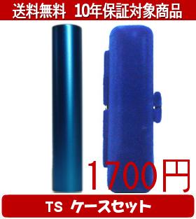 【メール便送料無料】はんこ・印鑑・判子/ハンコヤ シュクレ印鑑(ブルー) TSソフト(青)セット 12.0mm×6..