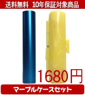 Representative Seals - 【メール便送料無料】はんこ・印鑑・判子/ハンコヤ シュクレ印鑑(ブルー) マーブルケース(黄色)セット 12.0mm×60mm【個人印鑑】送料込【smtb-KD】