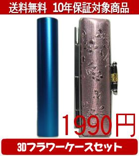 【メール便送料無料】はんこ・印鑑・判子/ハンコヤ シュクレ印鑑(ブルー) 3Dフラワーケース(レッド)セット 12.0mm×60mm【個人印鑑】送料込【smtb-KD】