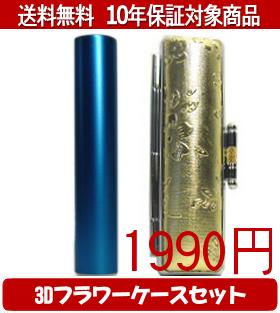 【メール便送料無料】はんこ・印鑑・判子/ハンコヤ シュクレ印鑑(ブルー) 3Dフラワーケース(ゴールド)セット 12.0mm×60mm【個人印鑑】送料込【smtb-KD】