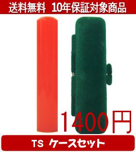 【メール便送料無料】はんこ・印鑑・判子/ハンコヤ カラフル印鑑(レッド) TSソフト(緑)セット 12.0mm×6..