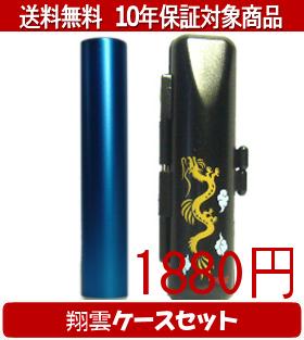【メール便送料無料】はんこ・印鑑・判子/ハンコヤ シュクレ印鑑(ブルー) 翔雲ケース(黒)セット 12.0mm..