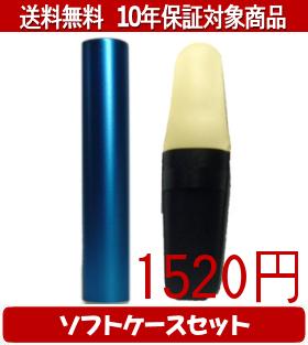 乐天商城 - 【メール便送料無料】はんこ・印鑑・判子/ハンコヤ シュクレ印鑑(ブルー) ソフトケース(白)セット 12.0mm×60mm【個人印鑑】送料込【smtb-KD】