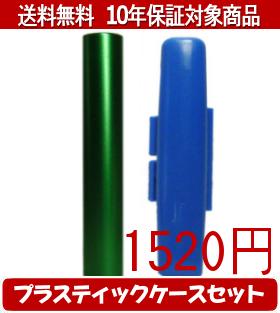 乐天商城 - 【メール便送料無料】はんこ・印鑑・判子/ハンコヤ シュクレ印鑑(グリーン) プラスティックケース（青）セット 12.0mm×60mm【個人印鑑】送料込【smtb-KD】
