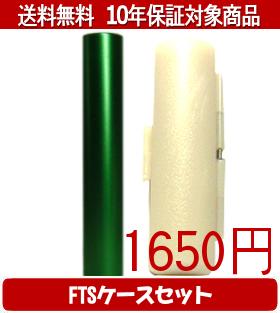 乐天商城 - 【メール便送料無料】はんこ・印鑑・判子/ハンコヤ シュクレ印鑑(グリーン) FTSケース(白)セット 12.0mm×60mm【個人印鑑】送料込【smtb-KD】
