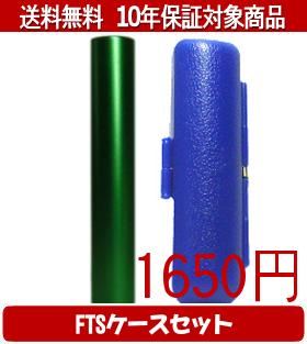 【メール便送料無料】はんこ・印鑑・判子/ハンコヤ シュクレ印鑑(グリーン) FTSケース(青)セット 12.0m..