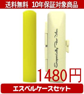 【メール便送料無料】はんこ・印鑑・判子/ハンコヤ カラフル印鑑(イエロー) エスベルケース(ホワイト)セット 12.0mm×60mm【個人印鑑】..