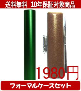 乐天商城 - 【メール便送料無料】はんこ・印鑑・判子/ハンコヤ シュクレ印鑑(グリーン) フォーマルケース(ブラウン)セット 12.0mm×60mm【個人印鑑】送料込【smtb-KD】