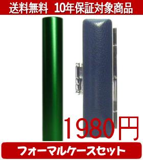 【メール便送料無料】はんこ・印鑑・判子/ハンコヤ シュクレ印鑑(グリーン) フォーマルケース(青)セッ..