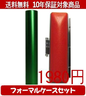 Rakuten - 【メール便送料無料】はんこ・印鑑・判子/ハンコヤ シュクレ印鑑(グリーン) フォーマルケース(赤)セット 12.0mm×60mm【個人印鑑】送料込【smtb-KD】