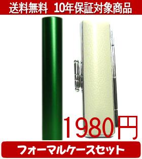 【メール便送料無料】はんこ・印鑑・判子/ハンコヤ シュクレ印鑑(グリーン) フォーマルケース(グレー)セット 12.0mm×60mm【個人印鑑】送料込【smtb-KD】