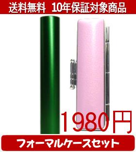 【メール便送料無料】はんこ・印鑑・判子/ハンコヤ シュクレ印鑑(グリーン) フォーマルケース(ピンク)..