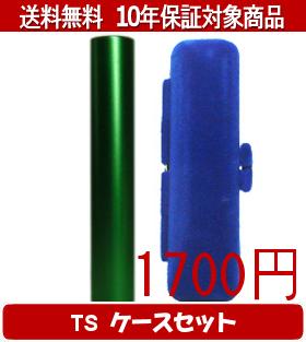 【メール便送料無料】はんこ・印鑑・判子/ハンコヤ シュクレ印鑑(グリーン) TSソフト(青)セット 12.0mm×60mm【個人印鑑】送料込【smtb-KD】