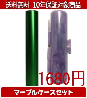 【メール便送料無料】はんこ・印鑑・判子/ハンコヤ シュクレ印鑑(グリーン) マーブルケース(紫)セット 12.0mm×60mm【個人印鑑】送料込【smtb-KD】