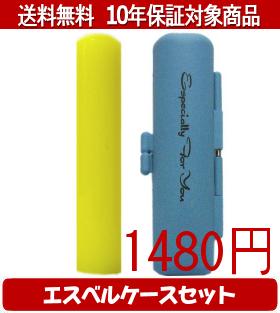 【メール便送料無料】はんこ・印鑑・判子/ハンコヤ カラフル印鑑(イエロー) エスベルケース(スカイブルー)セット 12.0mm×60mm【個人印鑑】送料込【smtb-KD】