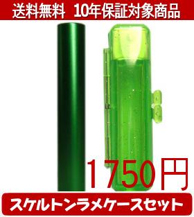 【メール便送料無料】はんこ・印鑑・判子/ハンコヤ シュクレ印鑑(グリーン) スケルトンラメケース(グリーン)セット 12.0mm×60mm【個人印鑑】送料込【smtb-KD】